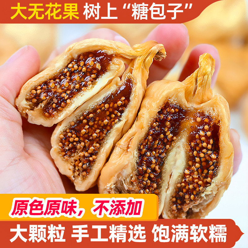 大无花果干新疆特产果干原味软糯自然晾晒特大大果大颗粒袋装零食