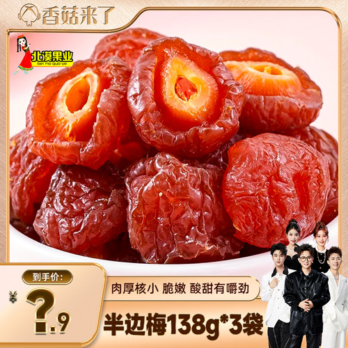 【香菇来了】新疆半边梅半梅干袋装蜜饯果干情人梅鸳鸯梅酸甜零食