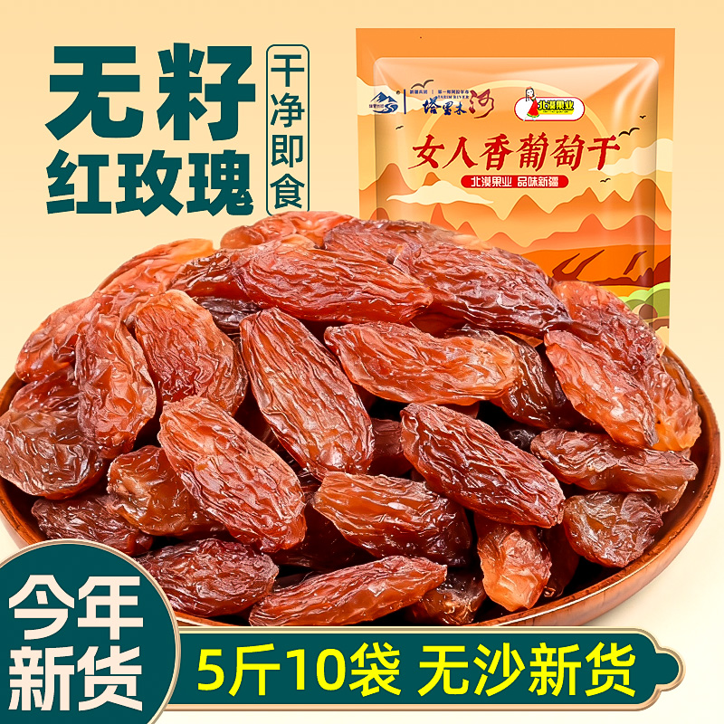 新疆女人香葡萄干吐鲁番特产无籽玫瑰香即食红提子干烘焙商用批发