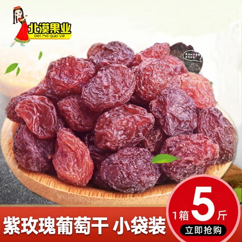 新疆紫玫瑰葡萄干紫香妃即食5斤