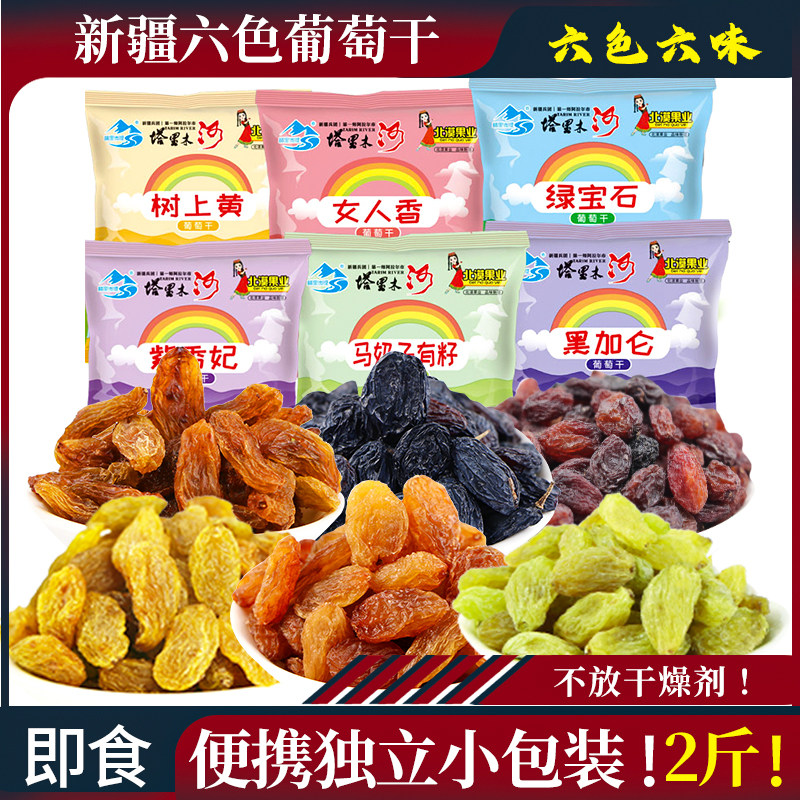 【直播专属】新疆特产干净葡萄干六色独小包装2斤 2024年新货