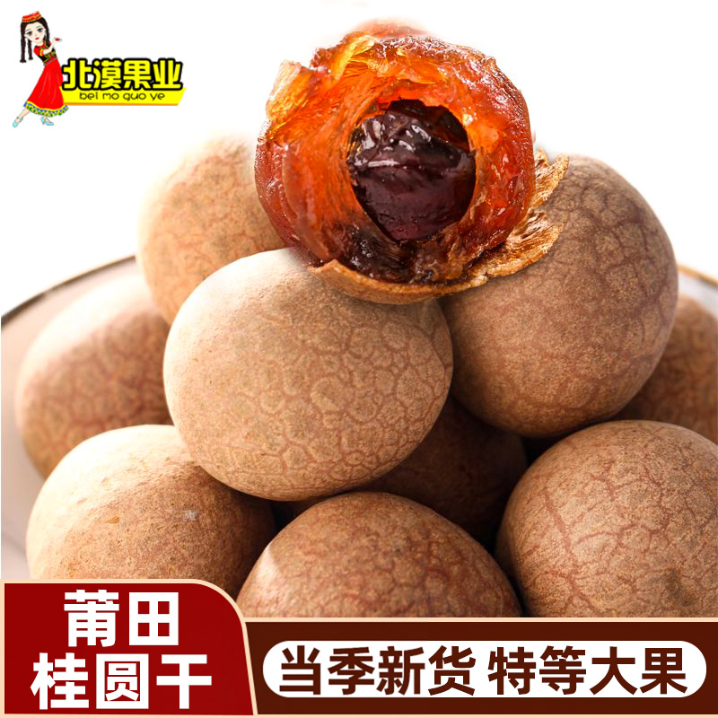 福建莆田桂圆干桂园干泡水带壳大果老树肉厚即食袋装龙眼干新货