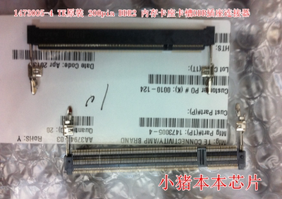 1473005-4 TE原装 200pin DDR2 内存卡座卡槽DDR插座连接器