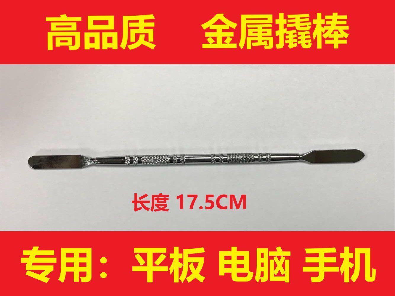 笔记本金属撬棒 拆机棒 手机 IPAD 平板 拆机工具 开壳宝刀