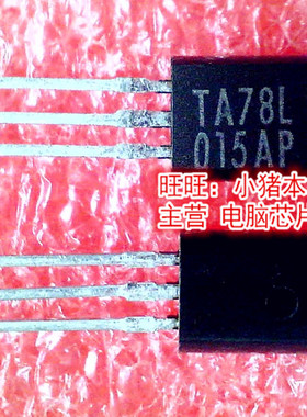 TA78L015AP  Q601E3 O601E3  0601E3  TO-92L封装  新的