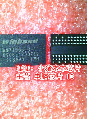 W971GG6JB-3 W971666JB-3 BGA 全新现货 一个起售