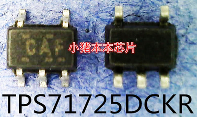 TPS71725DCKR丝印CAFSOT23-5