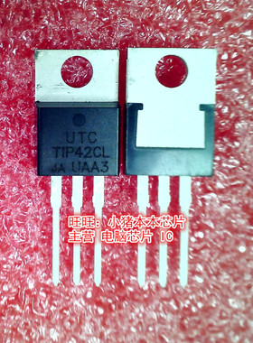 TIP42CL  TO-220封装  新的现货  一个起拍