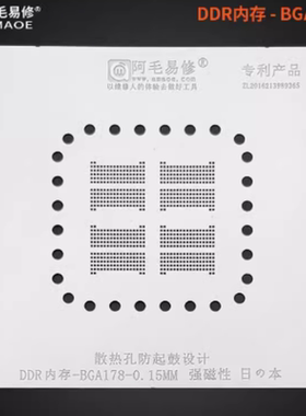 阿毛易修 BGA178球 LPDDR3 H9CCNNNCLTML H9CCNNNBJ 植锡钢网