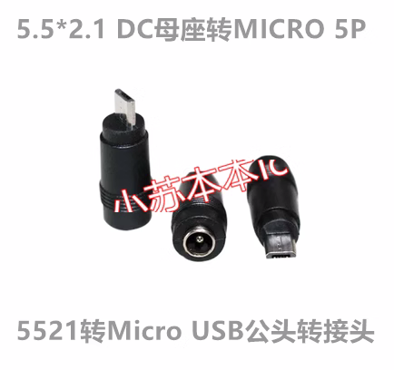 转接头5.5*2.1DC母座转MICRO