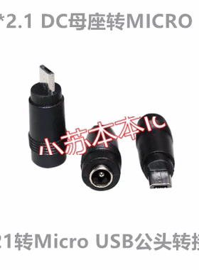 5.5*2.1 DC母座转MICRO 5P 5521转Micro USB公头转接头 平板34款