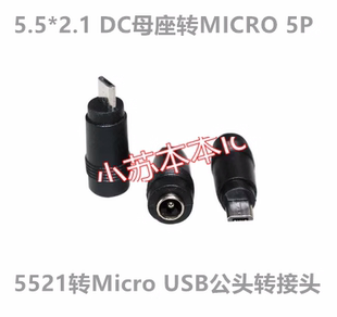 5.5*2.1 DC母座转MICRO 5P 5521转Micro USB公头转接头 平板34款