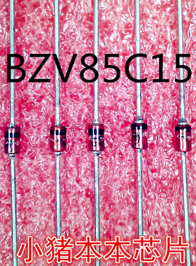 BZV85C15  BZX85C15  85C15  DO-41封装  新的