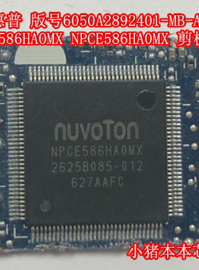 HP/惠普6050A2892401-MB-A01 NPCE586HAOMX NPCE586HA0MX剪板芯片