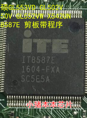 版本GL553VD GL502V FX50V X542UN IT8587E 剪版带程序芯片