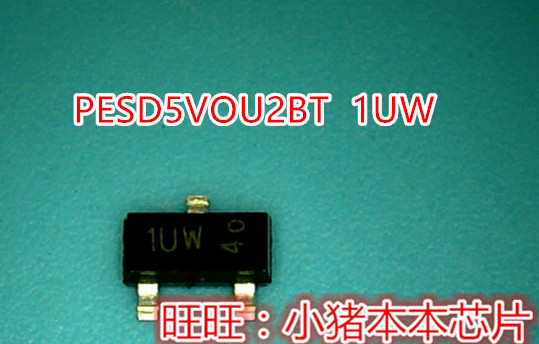 PESD5VOU2BT PESD5V0U2BT 1UW 新的