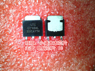 UZ1084L-3.3 LZ1084L TO252全新现货 一个起售