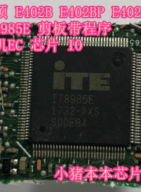 小猪 版本号E402B E402BP E402BA X550MD IT8985E 剪板带程序芯片