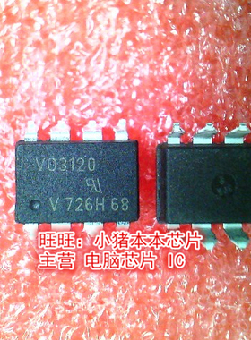 V03120 VO3120 SOP8全新现货 一个起售