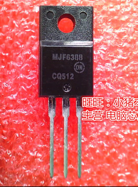 MJF6388 TO220F 全新现货 一个起售