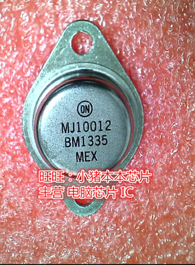 MJ10012 TO-3全新现货 一个起售