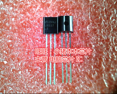 LM337LZ LM337-LZ LM337 TO-92全新现货 一个起卖