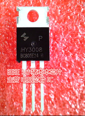 HY3008 HY3008P HY3008P/B TO220全新现货 一个起卖