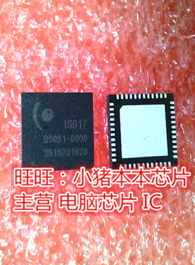 IS917 1S917 QFN 尺寸6x6全新现货 一个起卖