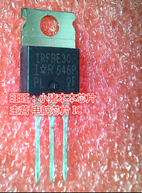 IRFBE30 IRFBE30PBF TO-220全新现货 一个起售