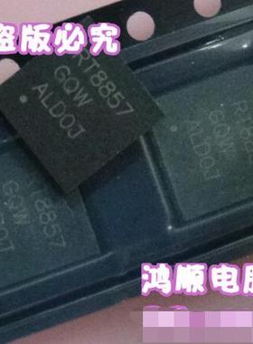 鸿顺RT8857 RT8857GQW RT8152E RT8152C RT8152D 全新5