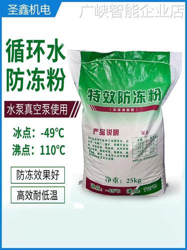 *冬季喷淋塔水帘柜防冻机真空泵循环水防冻粉融雪融冰剂雕刻机开