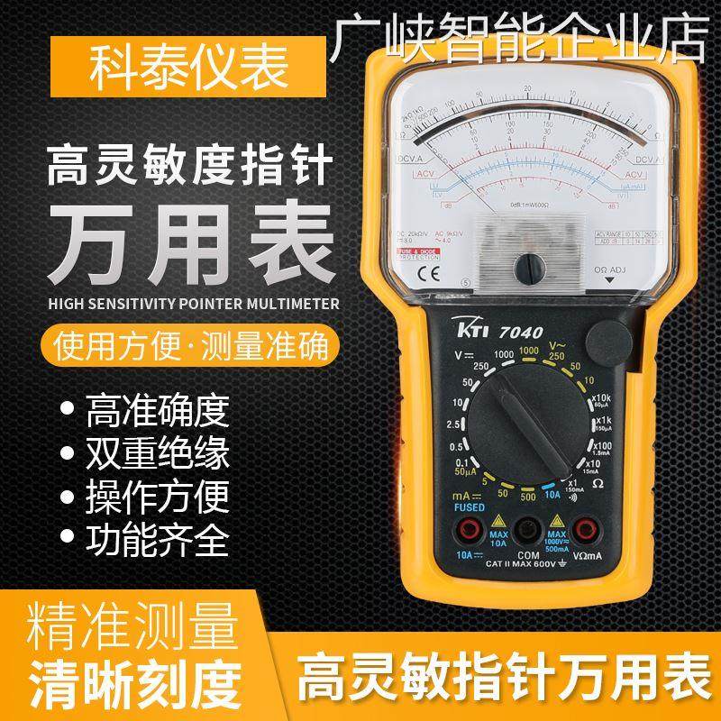 *科泰KT7040高精度指载保护防摔皮套1000V针式机械万用表通断超科