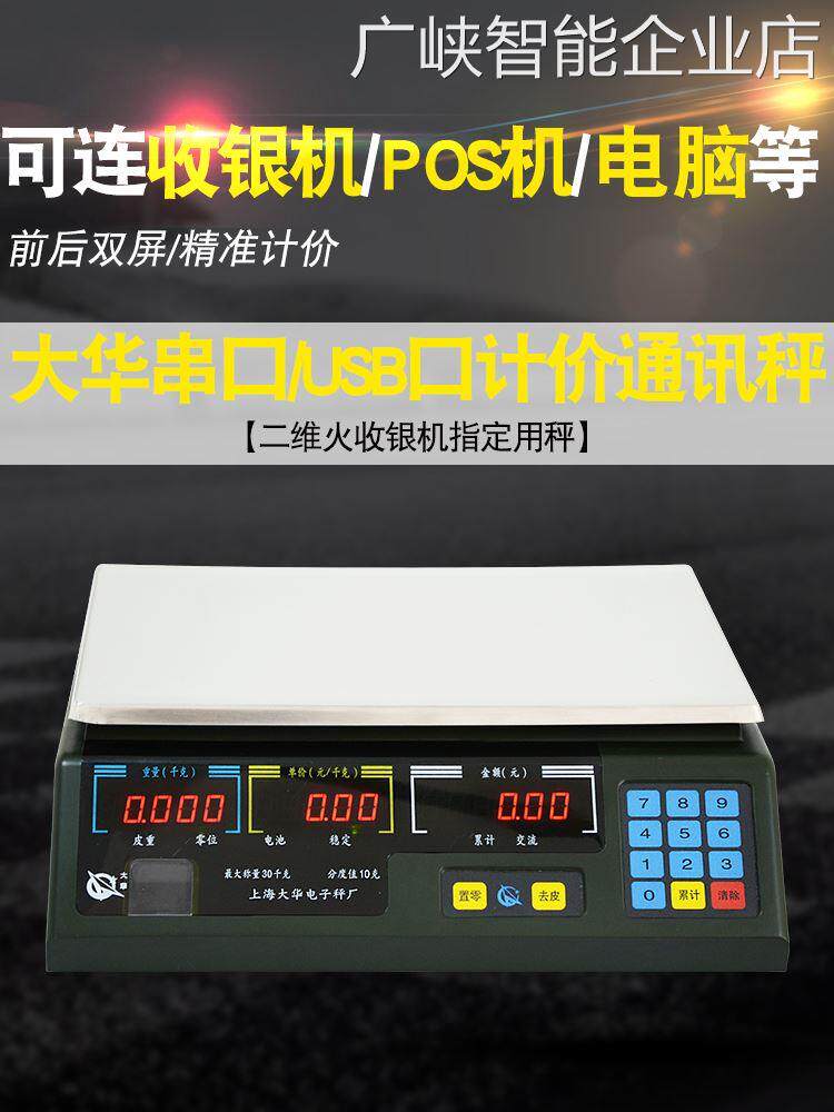 *上海大华计价秤串口us电子秤电子秤/电子天平