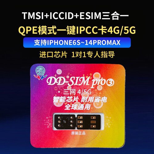 DDsim卡贴最新Qpe模式四合一全功能电信5g移动联通iphone7-15系列