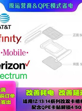 有锁美版运营商原卡托iPhone苹果卡贴机配合QPE卡贴5G省电不延迟