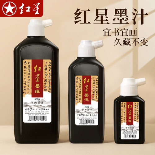 正品红星书画墨汁练习墨汁液学生入门练习墨汁文房四宝书法练习墨