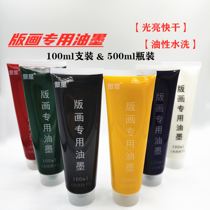 油墨版画光亮型快干印75ml丝网