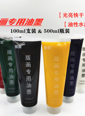 油墨版画光亮型快干印75ml丝网