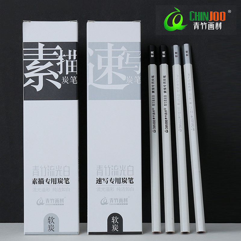 青竹炭笔美术生专用金典黑炭笔素描速写碳画铅笔青竹流光白软中硬