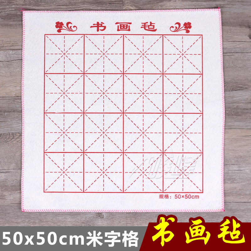 书画毡50x50毛毡垫写毛笔字用毡布书画练字初学者小号书法小学生