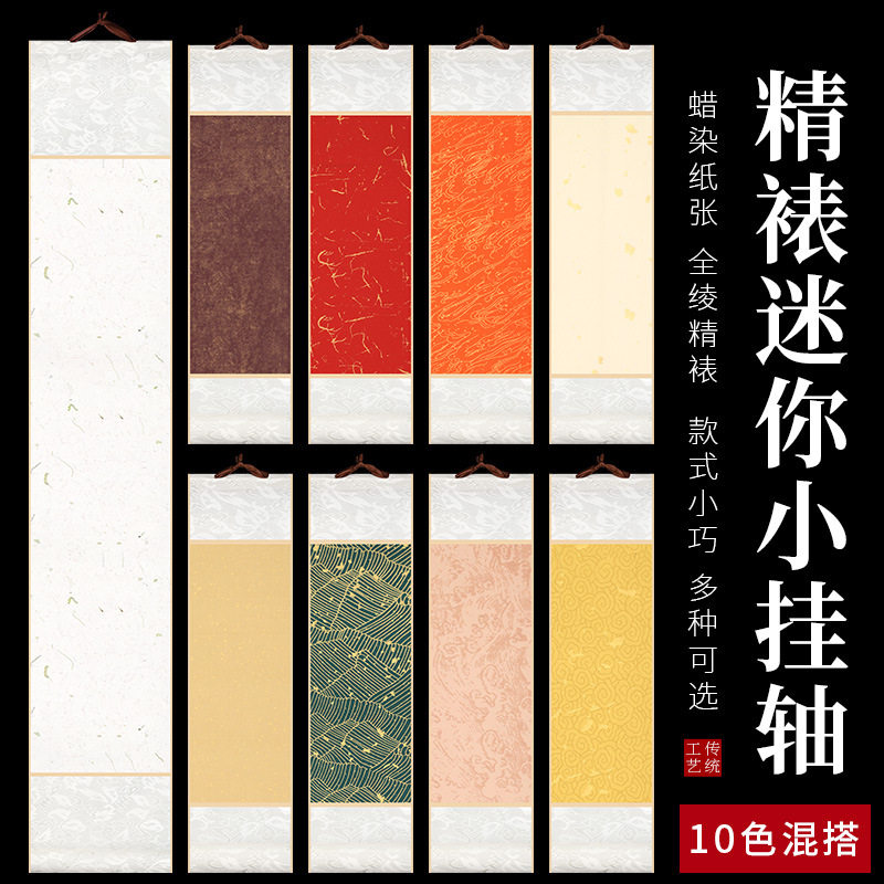 迷你小卷轴书法空白书法挂画空白宣纸书房小挂轴蜡染洒金半生半熟