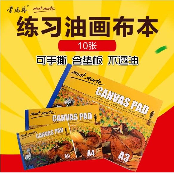 蒙玛特 包邮油画纸油画布丙烯专用本不透油油画布本练习 初学者,文具电教/文化用品/商务用品,素描/速写本,淘宝优惠券,粉丝福利购,淘宝优惠卷