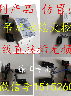遥控启动免点火一键开关随车吊