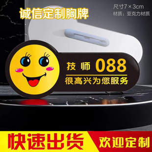 很高兴为您服务技师酒店胸牌足浴养生师工号牌笑脸亚克力定制数字