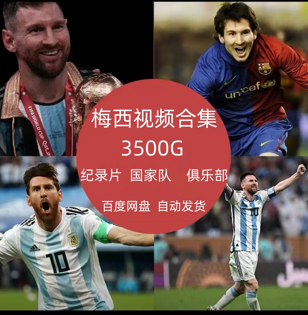 足球梅西比赛录像视频合集高清全场回放阿根廷世界杯巴萨西甲欧冠图片