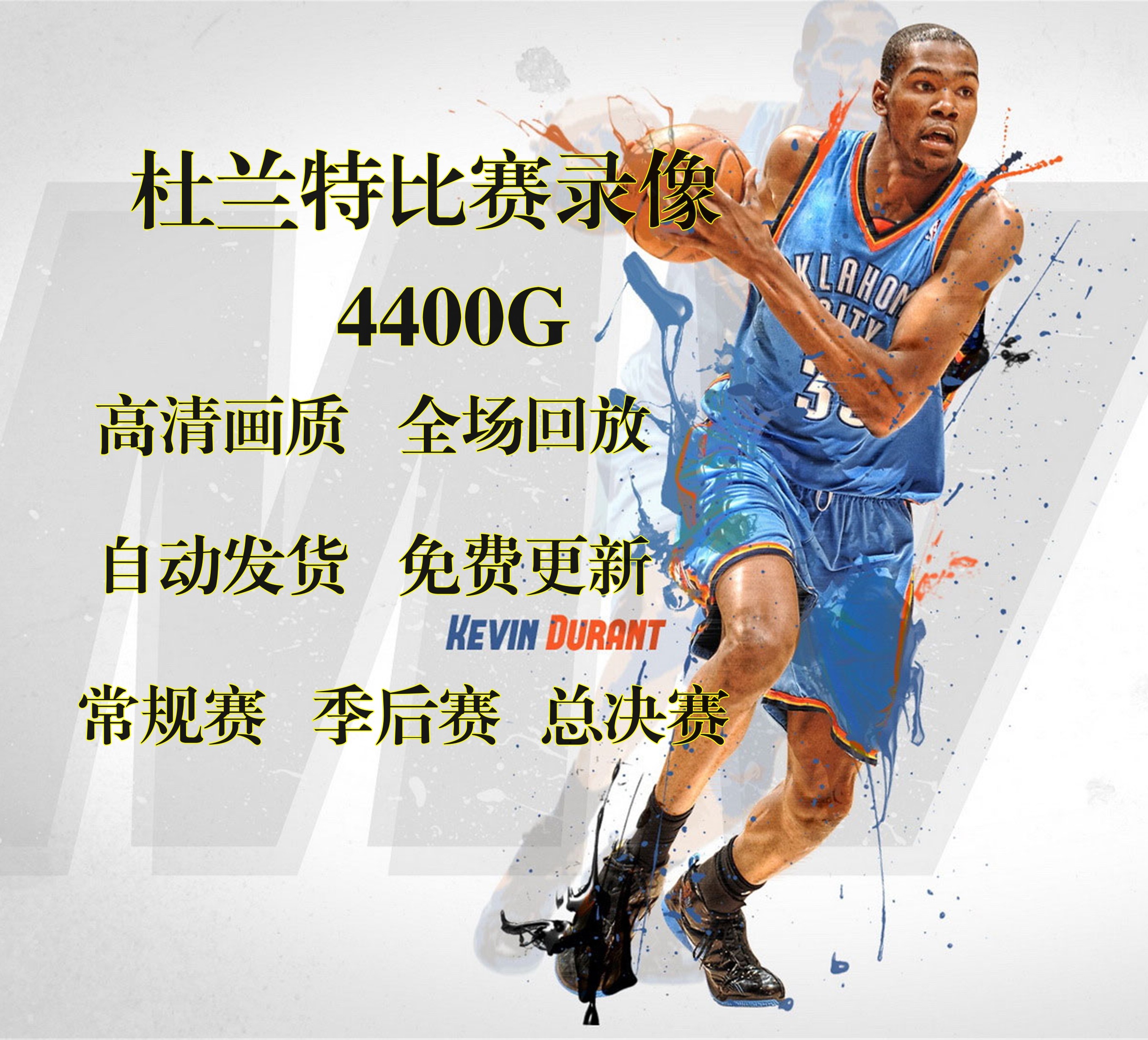 NBA录像杜兰特比赛视频全场回放图片