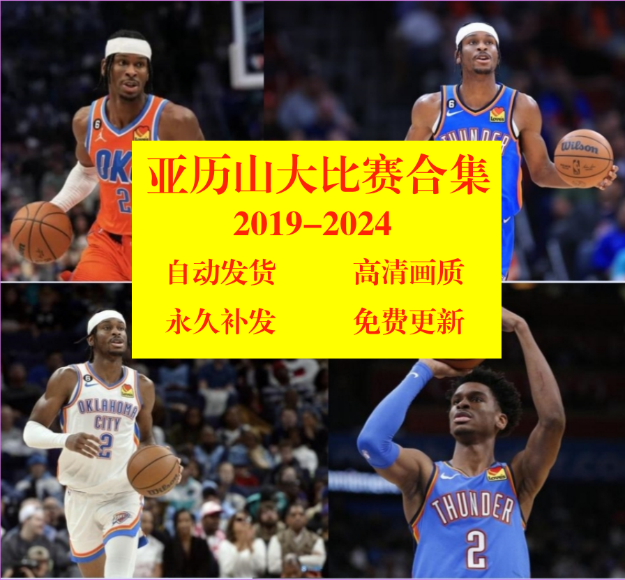 nba录像视频雷霆亚历山大球星全场回放比赛下载常规赛全明星集锦