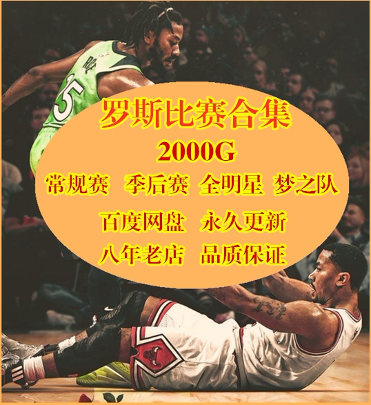 NBA罗斯比赛录像回放季后总决赛常规赛全明星赛篮球高清视频素材图片