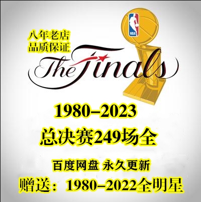 NBA总决赛高清视频录像 篮球比赛 公牛科比詹姆斯库里下载DVD 办公设备/耗材/相关服务 刻录盘个性化服务 原图主图