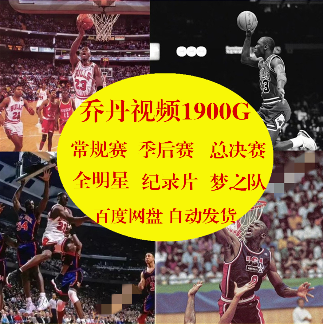 NBA乔丹高清比赛视频季后赛总决赛常规赛整场比赛录像篮球比赛 商务/设计服务 设计素材/源文件 原图主图